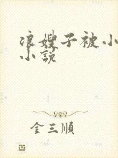 浪嫂子被小叔操小说