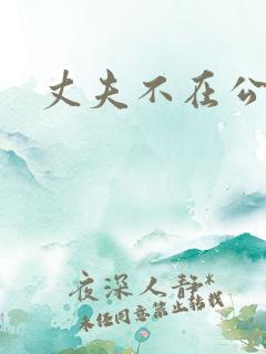 丈夫不在公公迫