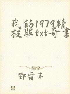 我的1979精校版txt奇书 我的1979精校版txt奇书
