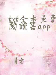 txt全本免费阅读器app