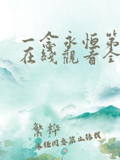 一念永恒第一季在线观看全集免费播