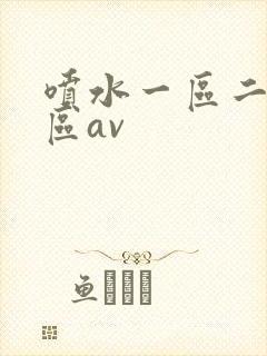 喷水一区二区三区av
