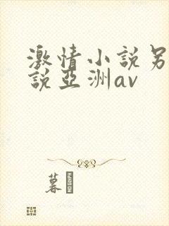 激情小说另类小说亚洲av