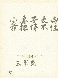 小妻子太凶,陆爷把持不住了m