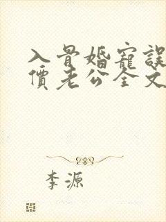 入骨婚宠误惹天价老公全文阅读