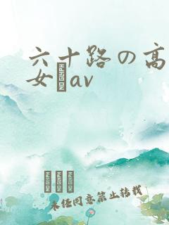 六十路の高齢熟女とav