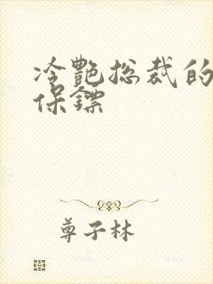 冷艳总裁的近身保镖