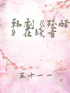 韩剧《残酷的爱》在线看