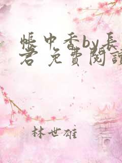 帐中香by长生君 免费阅读全文在线