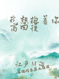 我想抱着你高情商回复