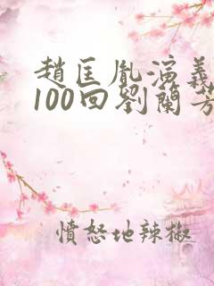 赵匡胤演义听书100回刘兰芳