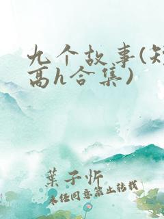 九个故事(短篇高h合集)