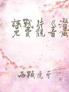 谍战片《潜渊》免费观看黄晓明版