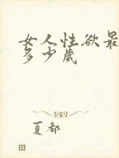 女人性欲最强是多少岁