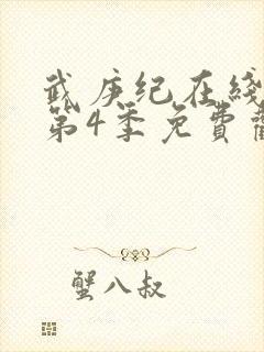武庚纪在线观看第4季免费观看完整版高清