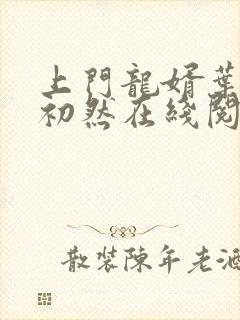 上门龙婿叶辰萧初然在线阅读