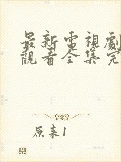 最新电视剧免费观看全集完整版