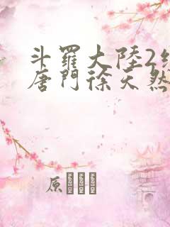 斗罗大陆2绝世唐门徐天然