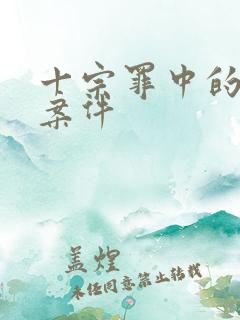 十宗罪中的真实案件