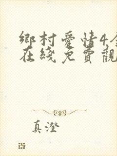 乡村爱情4全集在线免费观看