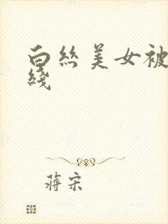 白丝美女被插在线