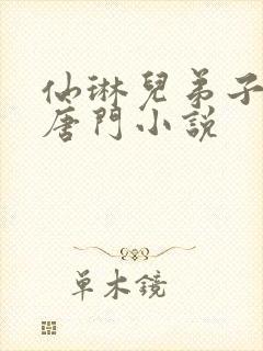 仙琳儿弟子绝世唐门小说 仙琳儿弟子绝世唐门小说