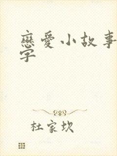 恋爱小故事50字
