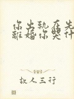你出轨在先,我离婚你哭什么小说结局