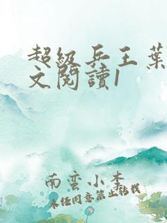超级兵王叶谦全文阅读1