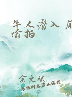 牛人潜入 厕拍偷拍