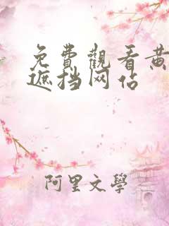 免费观看黄色无遮挡网站