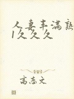 人妻丰满熟妇91久久久