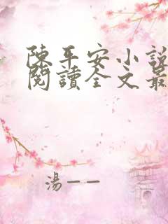 陈平安小说免费阅读全文最新章节无弹窗
