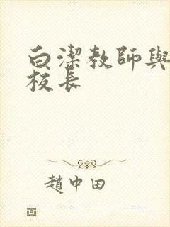 白洁教师与高义校长