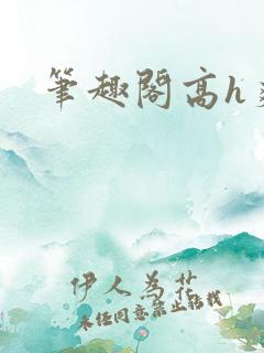 笔趣阁高h爽文