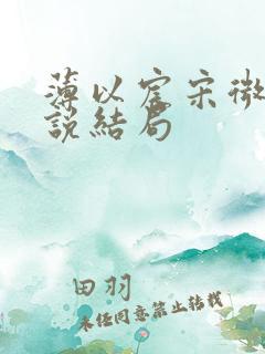 薄以宸宋微夏小说结局