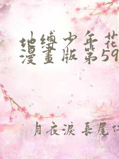 地缚少年花子君漫画版第59话