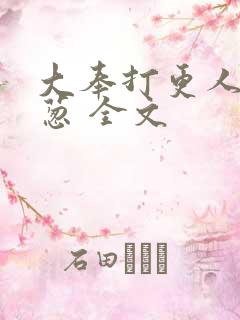 大奉打更人之青葱 全文