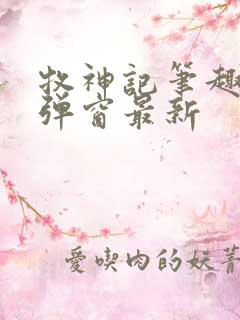 牧神记笔趣阁无弹窗最新