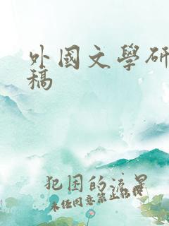 外国文学研究投稿