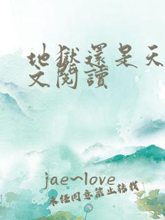 地狱还是天堂全文阅读