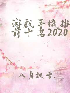 游戏手机排行榜前十名2020