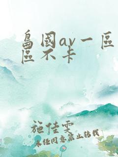 岛国av一区二区不卡