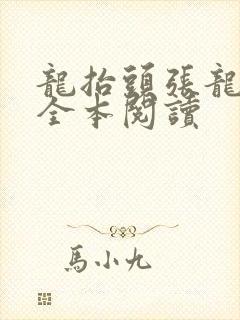 龙抬头张龙小说全本阅读
