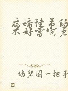 病娇徒弟的师尊不好当啊免费观看