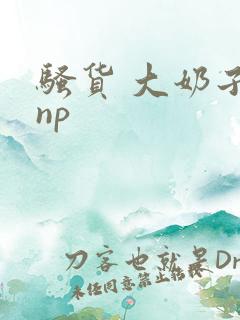 骚货 大奶子 np