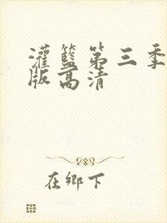 灌篮第三季免费版高清