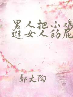 男人把小鸡鸡插进女人的屁股里