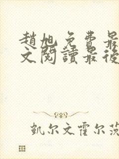 赵旭免费最新全文阅读最后大结局