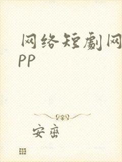 网络短剧网站app